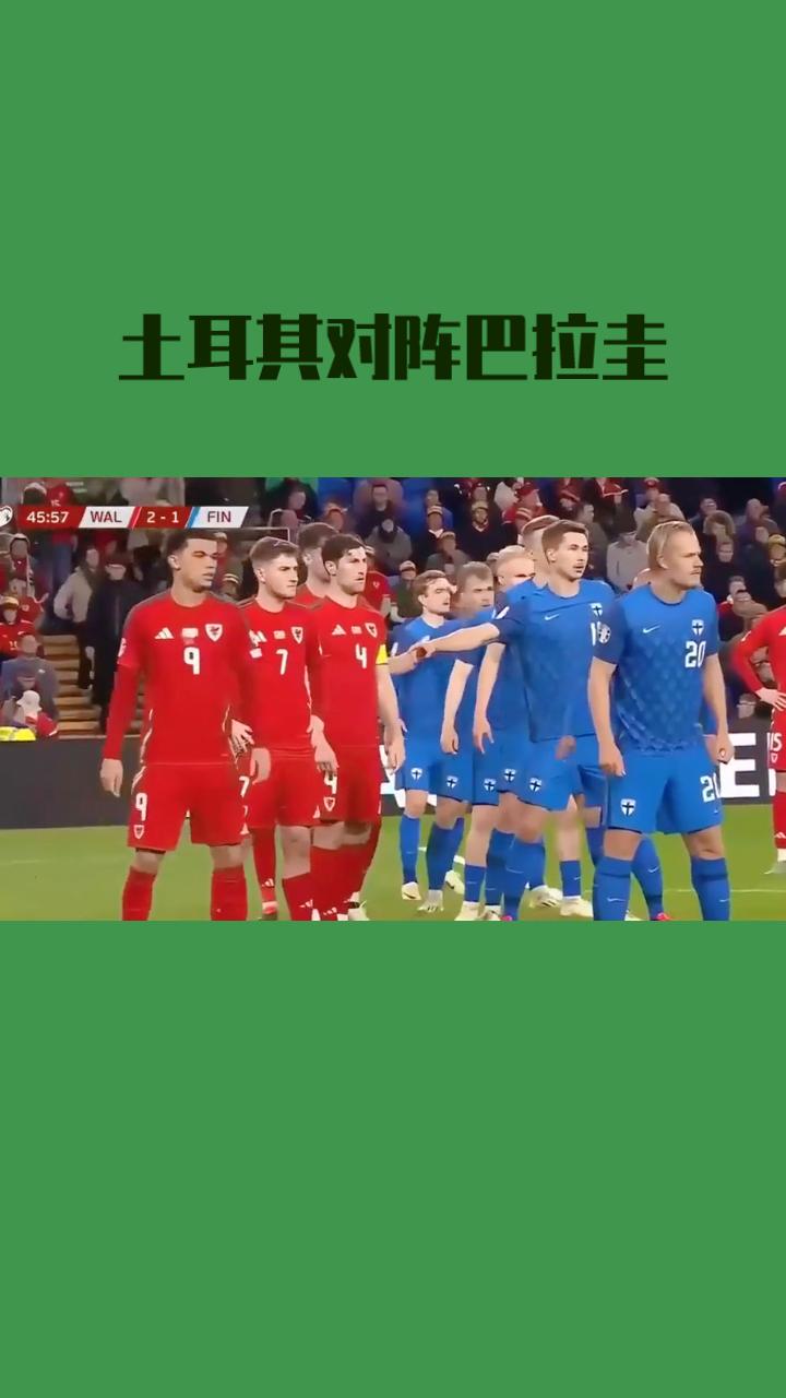 世界杯前瞻土耳其 vs 巴拉圭 ！
 2026世界杯D组焦点战，土耳其对阵巴拉圭