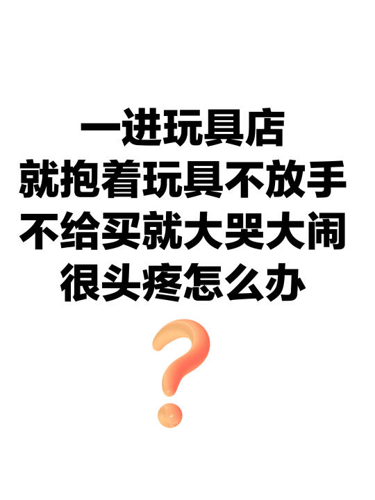 不给孩子买玩具就大哭，很头疼怎么办？