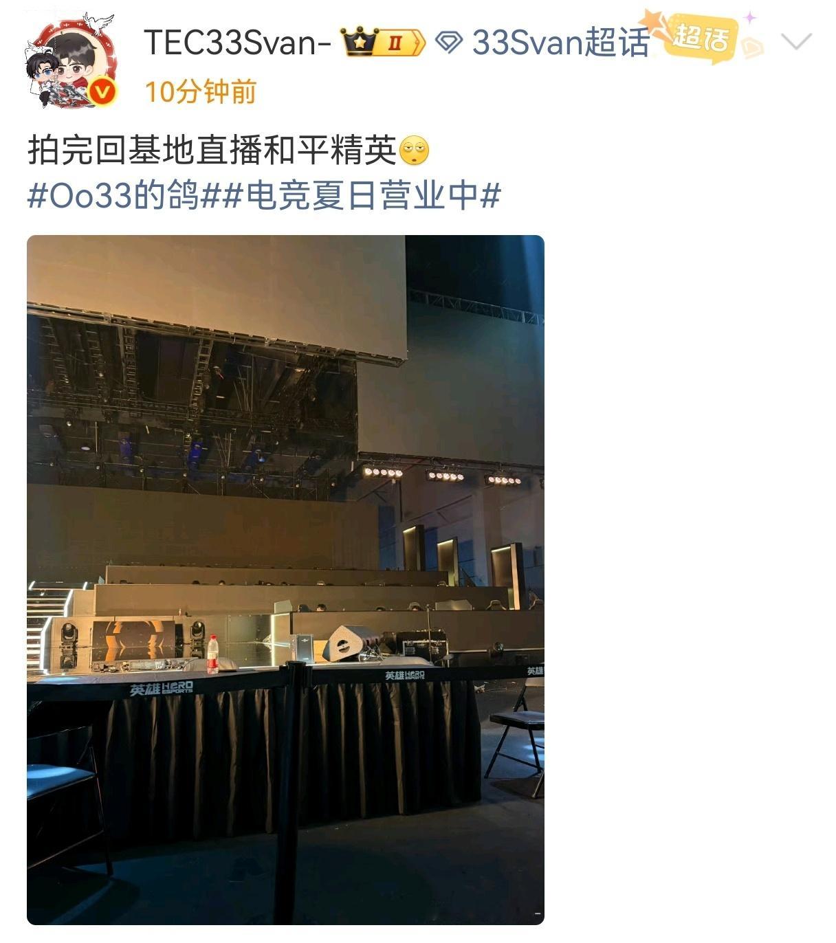 2026PEL夏季赛拍摄完毕，Oo3将返基地直播和平精英。场馆设备正撤收，工作连