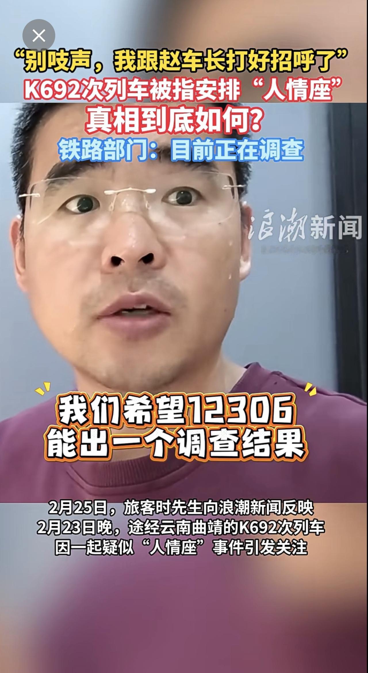 “别吱声，我跟赵车长打好招呼了”  K692次列车被指安排“人情座”，真相到底如