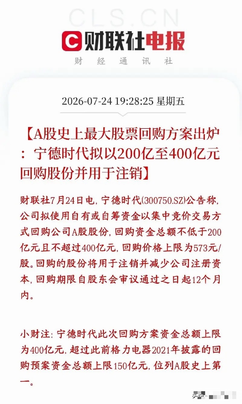 锂电超级利好来了，宁王宣布史上最大的回购来了宁德时代抛出超级大手笔回购计划：打算