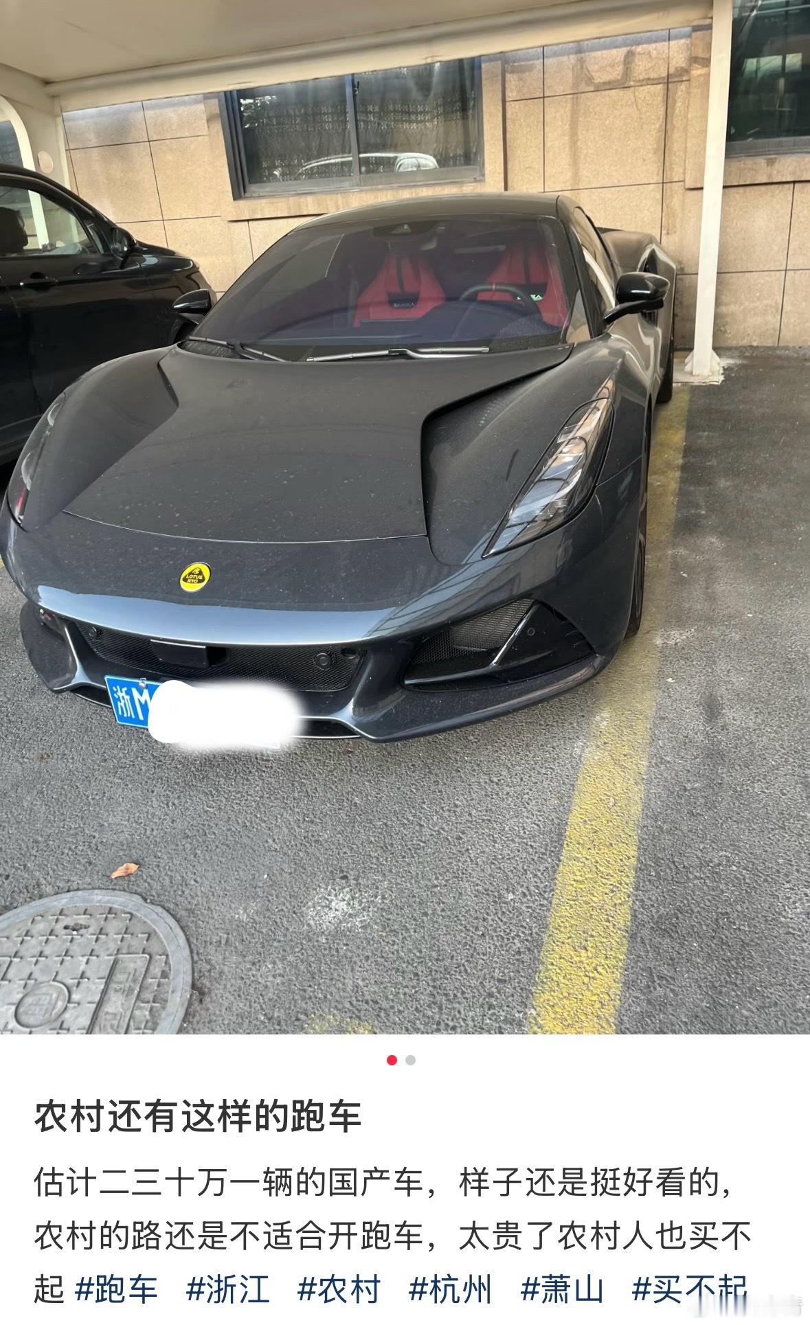 浙江人还是有实力不过有时候这种实力很难被发现[二哈][二哈][二哈]莲花跑车 ﻿