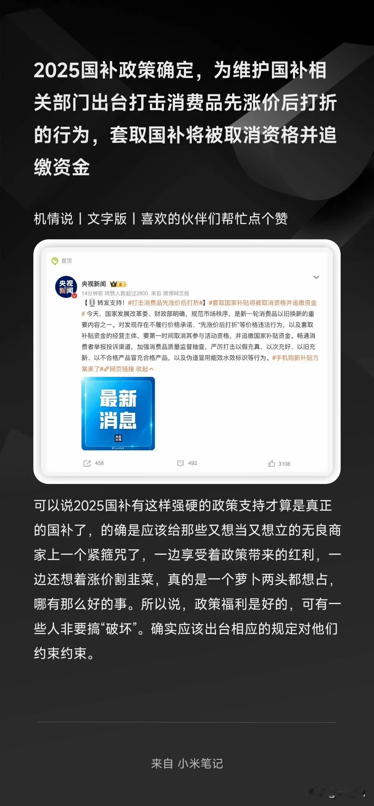 2025国补政策确定，为维护国补相关部门出台打击消费品先涨价后打折的行为，套取国