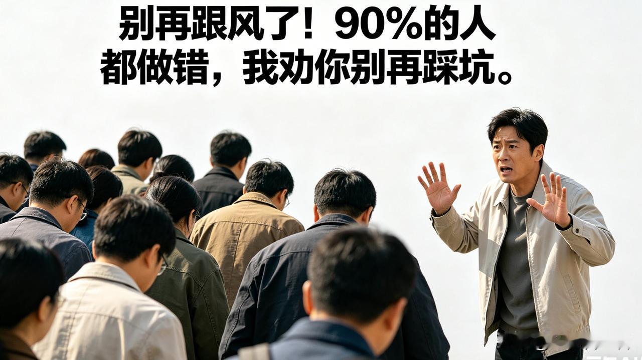 别再跟风了！90%的人都做错，我劝你别再踩坑。现在网上各种潮流、方法、套路层出不