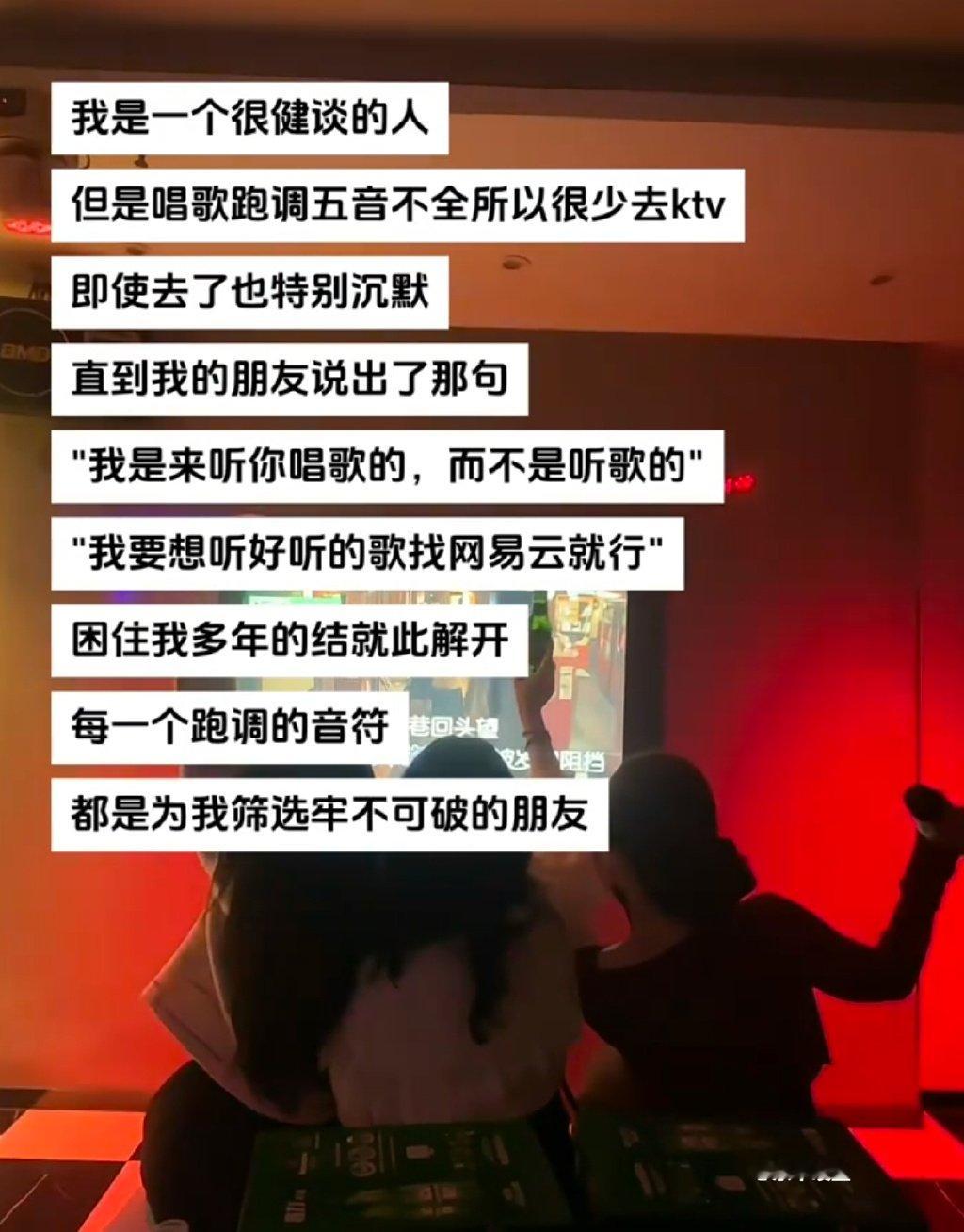 歌可能会跑调，但好朋友永远不会离开。 