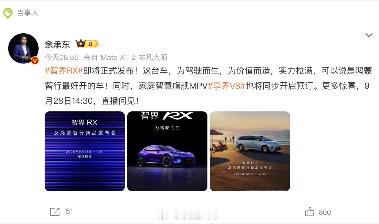 余承东官宣智界RX发布会余总官宣智界RX发布时间了，9月28日还说这台车是“鸿蒙