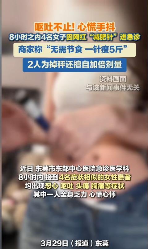 “又是减肥惹的祸！”近日，广东东莞，一家医院8个小时之内，竟然接诊了4位同病相怜