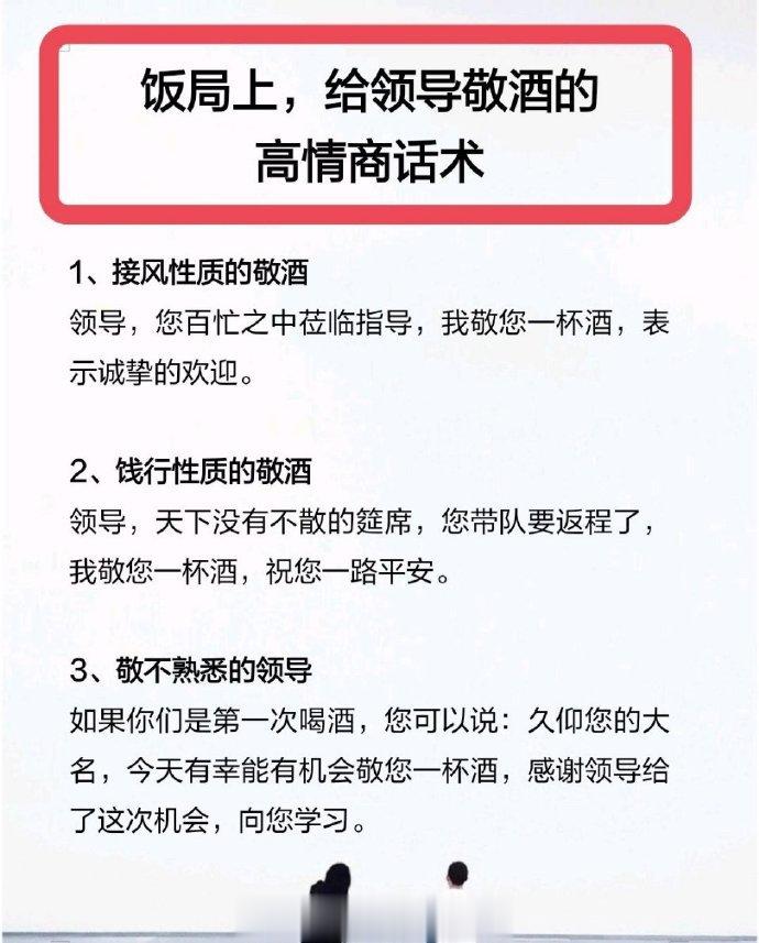 饭局上，给领导敬酒的高情商话术！ ​ ​​​