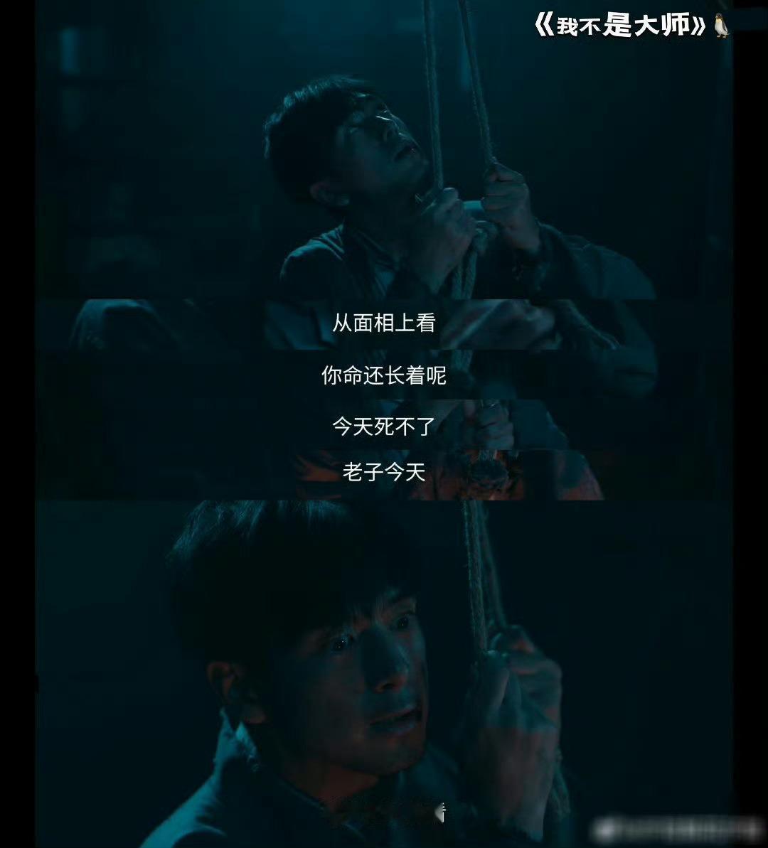 李现上吊不像演的 现哥真的太敬业了！花絮里差点真勒到自己还在坚持，正片里那绝望的