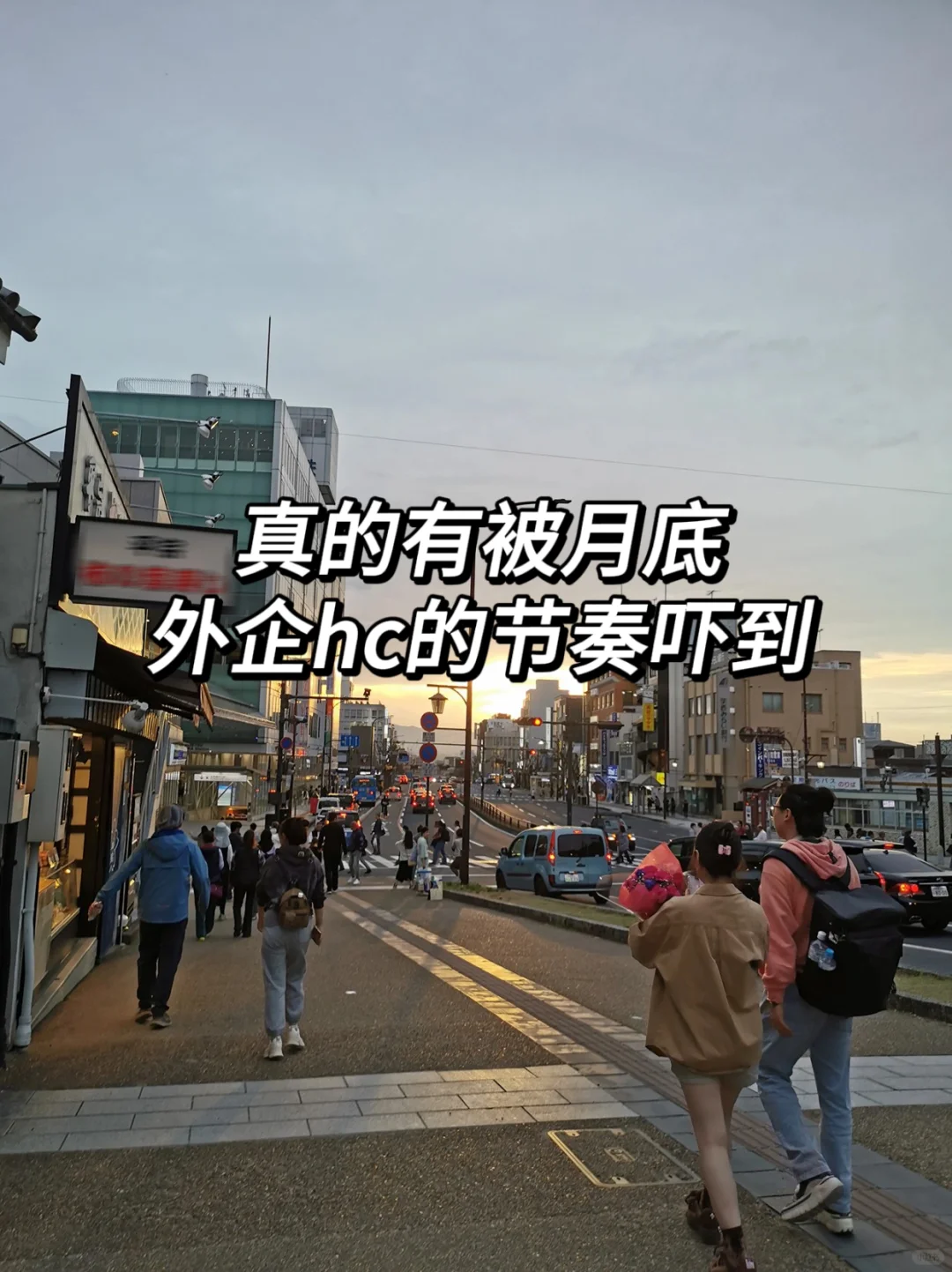 真的有被月底外企放hc的节奏吓到