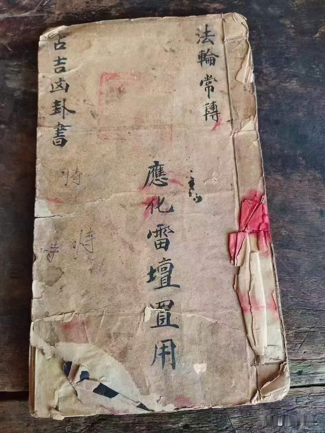 《占吉凶卦書》应化雷壇置用有几页边角有一点残缺，但是内容珍贵，值得学习与收藏！