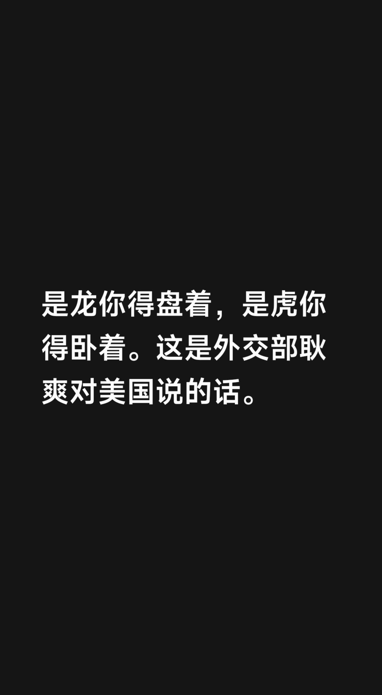 是龙你得盘着，是虎你得卧着。这是外交部耿爽对美国说的话。