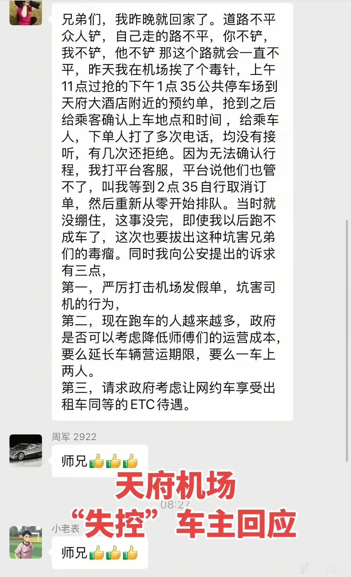 在天府机场转圈圈的比亚迪汉车主表示，自己是在机场排队被假单“打针”导致重新排队，