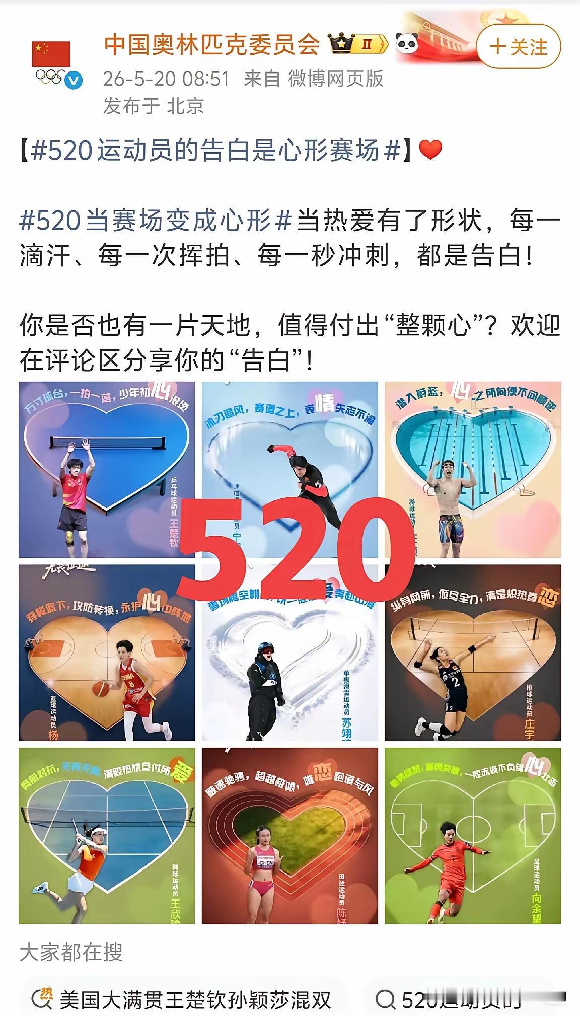 2026年5月20日，中国奥林匹克委员会发布的“心形赛场”创意海报太绝了！海报把