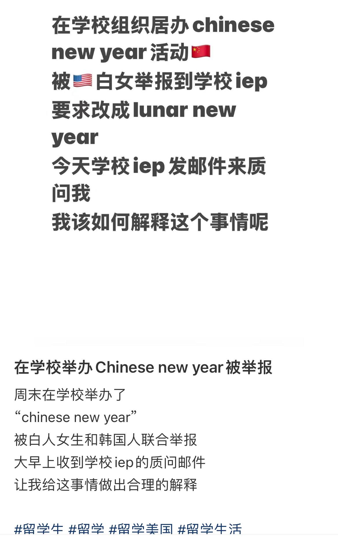 留学生在学校组织过“Chinese new year”被韩国人和白人投诉，要求把