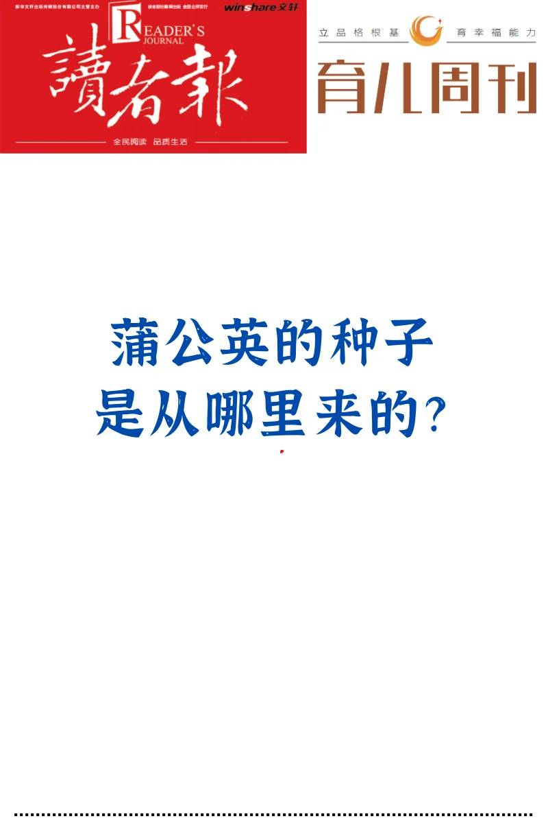 蒲公英的种子是从哪里来的