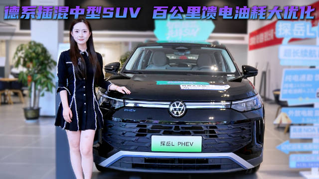 探岳L PHEV 优惠后16.99万起 全面加强能否迎来销量上涨？ ​