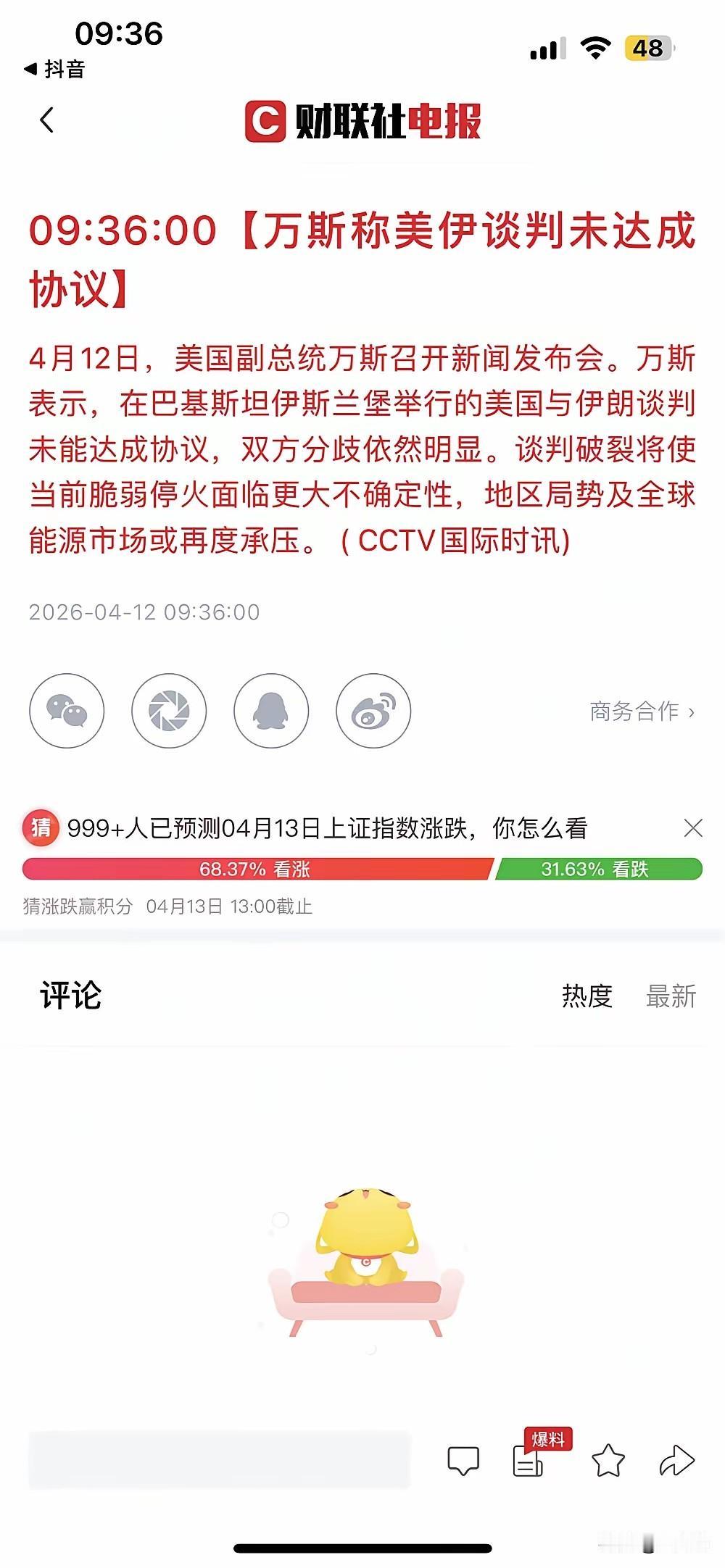 利空来了！美伊在伊斯兰堡的谈判未达成协议，双方分歧依然明显，看样子，明天A股又要