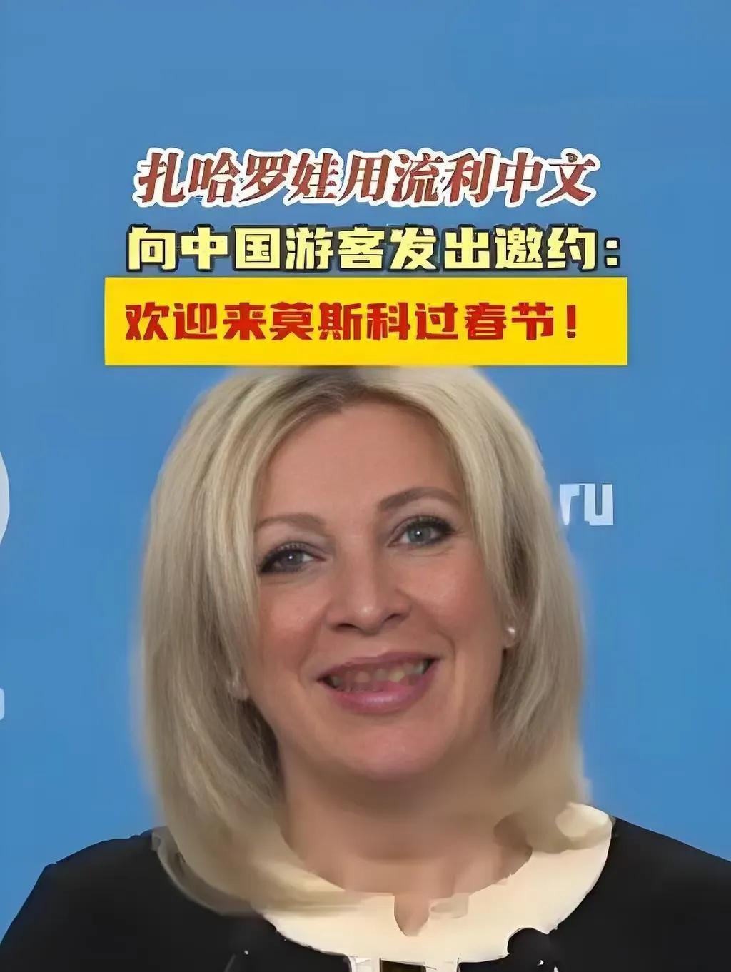 扎哈罗娃用中文邀请中国人民去莫斯科过春节，说明了什么？

第一、俄罗斯外交部发言
