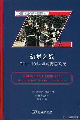 新书推送 《幻觉之战：1911-1914年的德国政策》作者: [德] 弗里茨·费