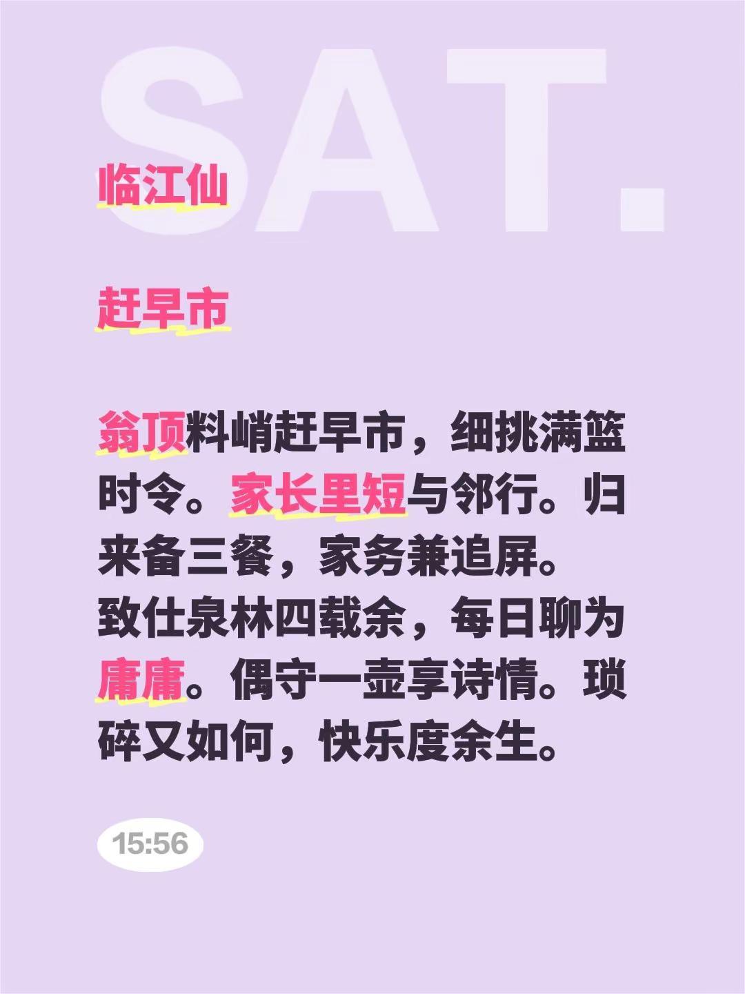 临江仙赶早市翁顶料峭赶早市，细挑满篮时令。家长里短与邻行。归来备三餐，家务兼追屏