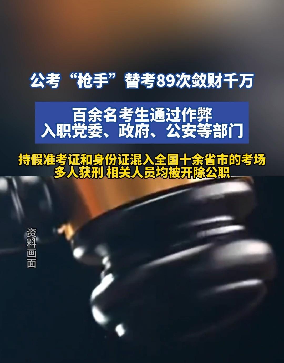 89人替考进公职，高科技作弊乱象，档案永久留案底。
一个干了六年的替考团伙最近被