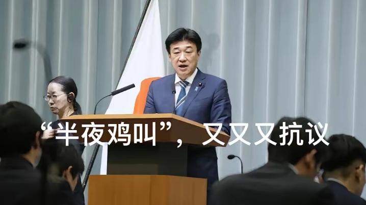 1月10日2:15，日本又又又"强烈抗议了！日本内阁官房长官木原稔紧急召开记者会