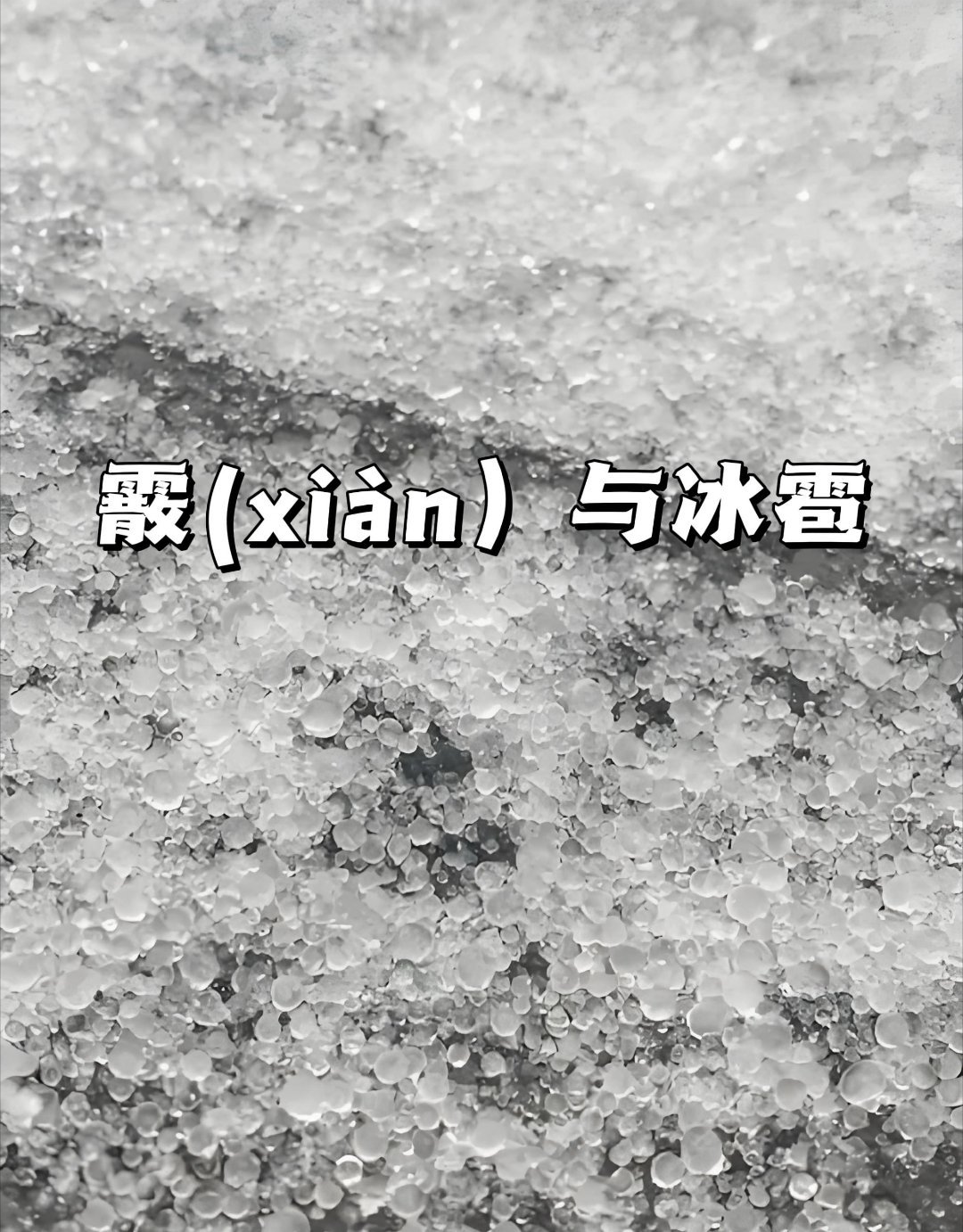 气象科学🌨️【霰与冰雹：固态降水的“冰火双生”】  🔍一、定义与本质：固态降