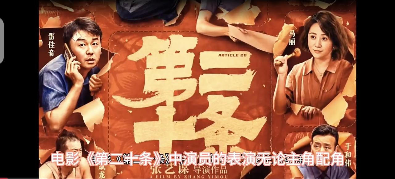 #春节档电影好看么# 给《第二十条》演员打分：
1、100分演员：4个。
——雷