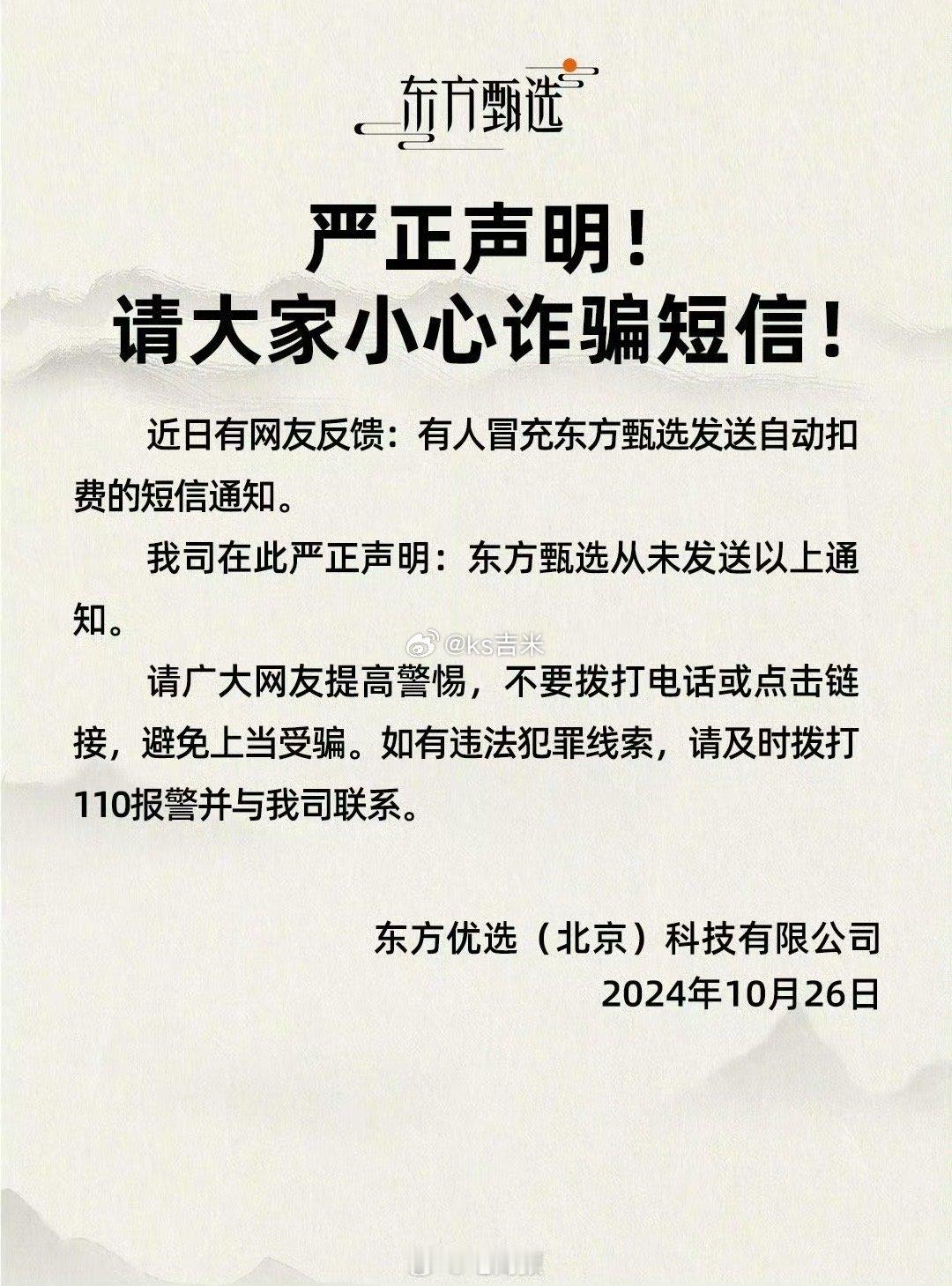 #东方甄选辟谣发自动扣费短信#  东方甄选半夜发自动扣费短信？最新声明：从未发过