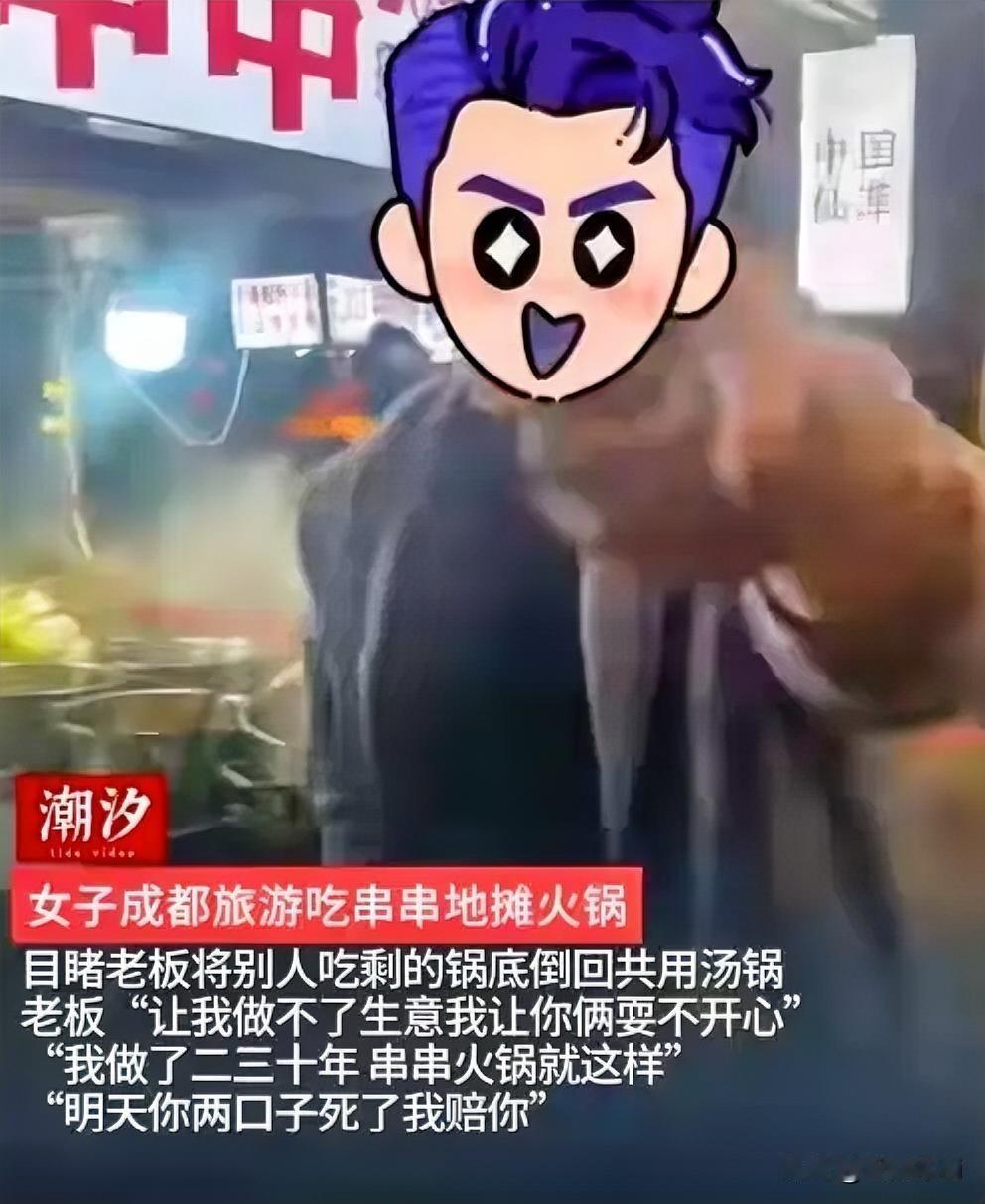 春熙路“猫哥串串”的操作，把“恶心”焊死在食客天灵盖：吃剩的锅底倒回大锅循环卖，