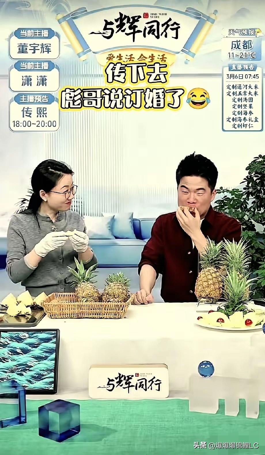 昨晚上看董宇辉直播，真是差点被他那一本正经的样子给骗了。

当时他正低头吃那个甜