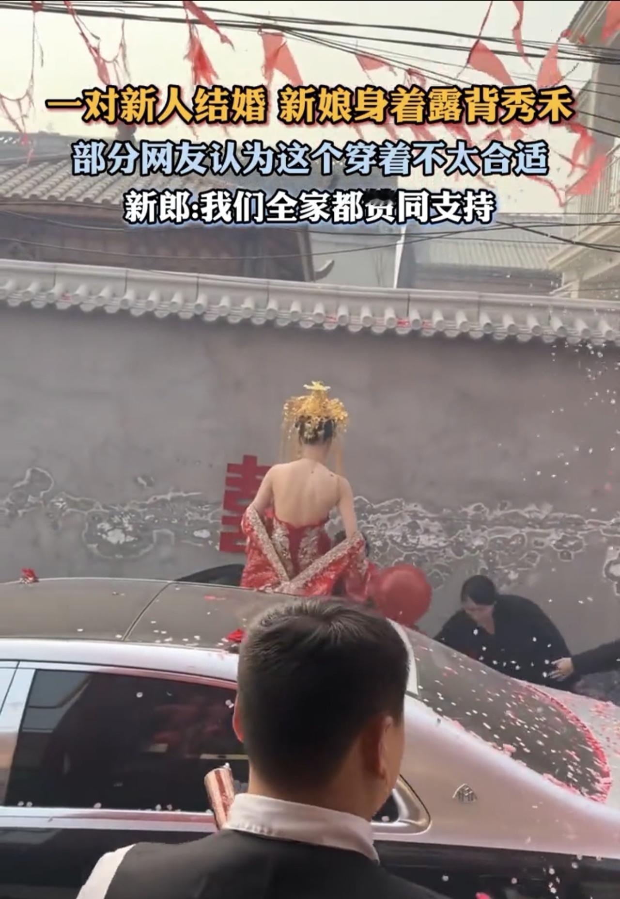 近日一对新人举行婚礼，新娘穿着露背秀禾备受争议！

从视频中可以看出新娘穿着露背