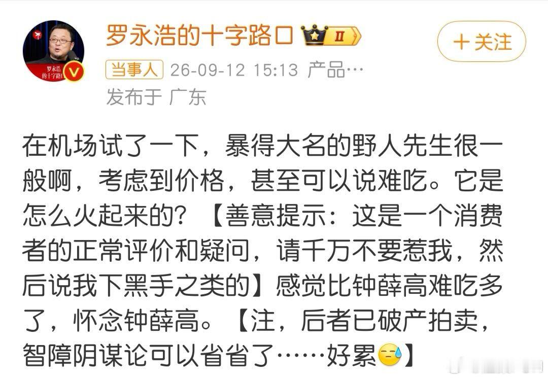 罗永浩说野人先生比钟薛高难吃多了现在我建议野人先生的高管们，把老罗说的话当没看见