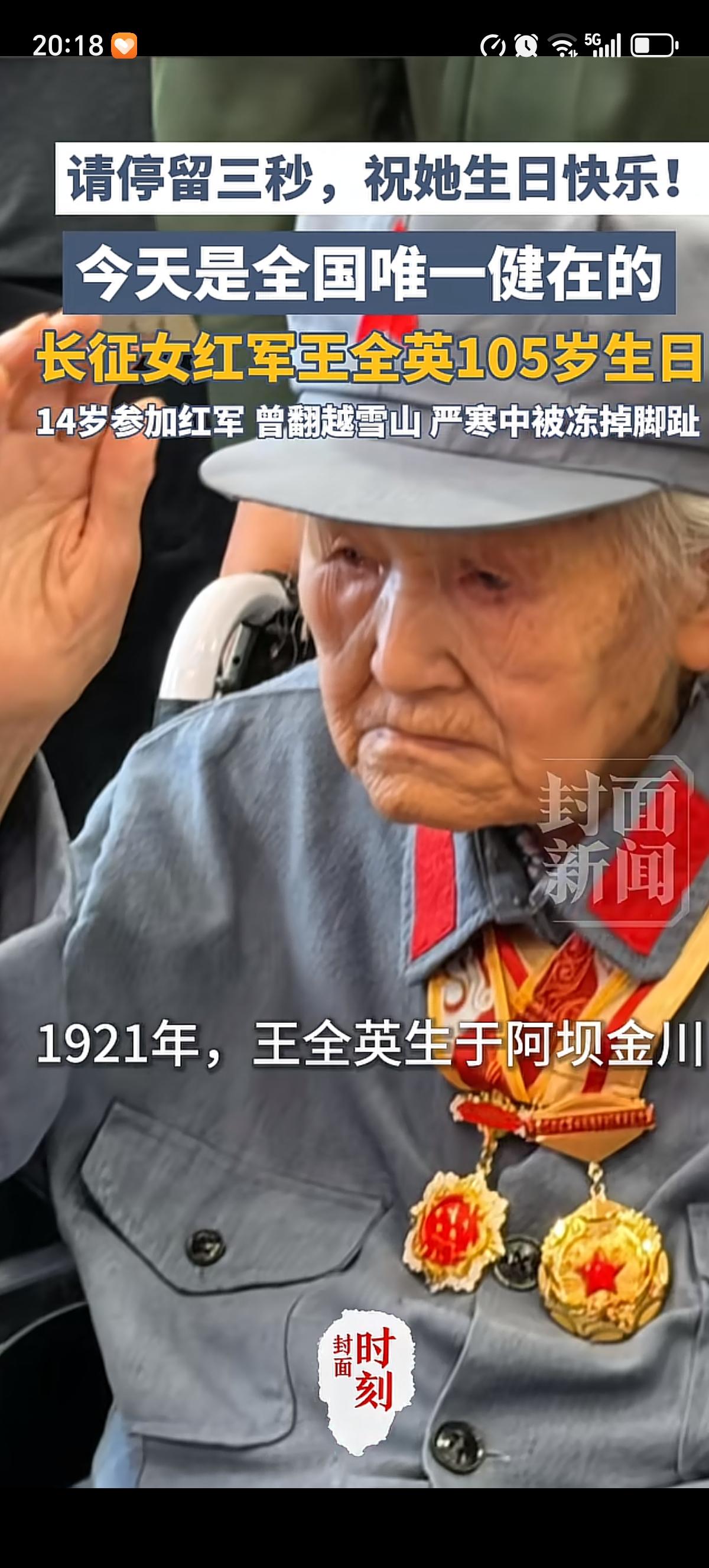 今天是全国唯一健在的长征女红军王全英的105岁生日，在四川都江堰，亲友与各界人士
