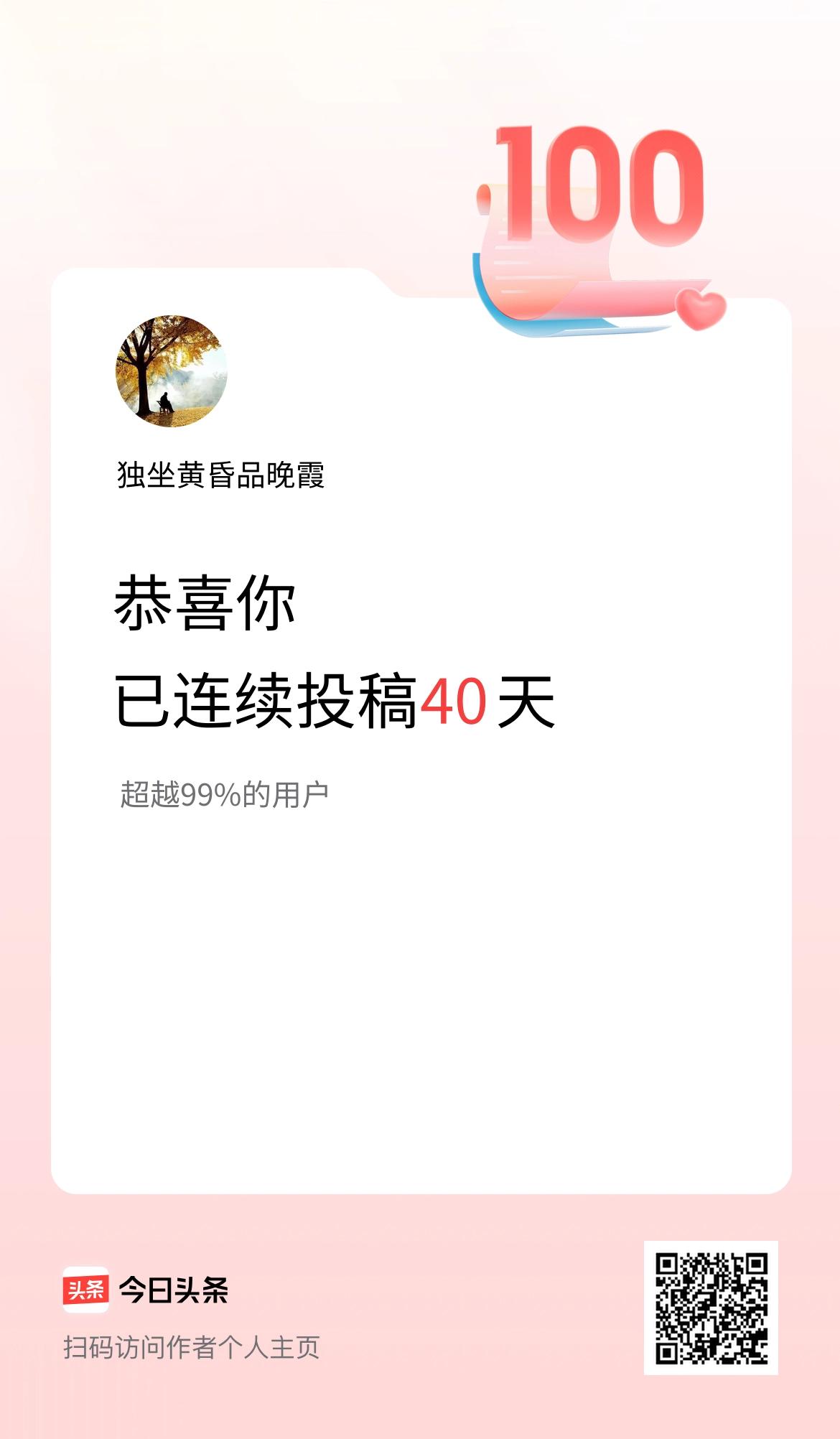我在头条连续投稿40天