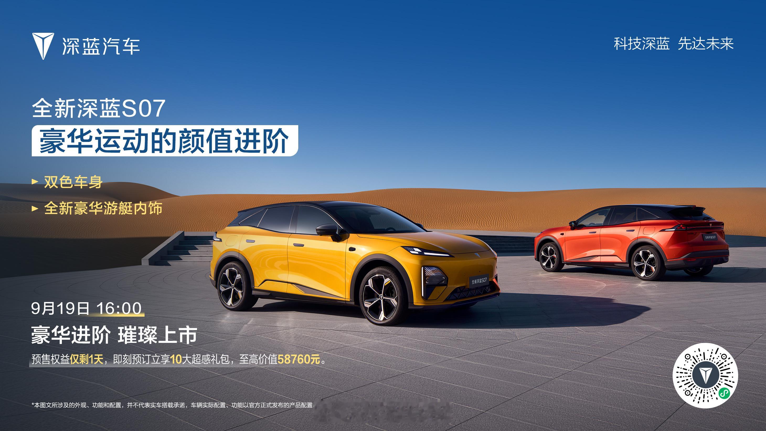 15万级标配华为乾崑豪华SUV【重磅上市】9月19日，全新深蓝S07正式上市交付