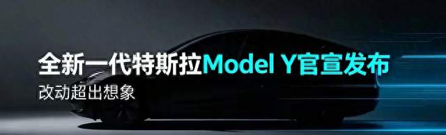 全新一代特斯拉Model Y官宣发布，改动超出想象