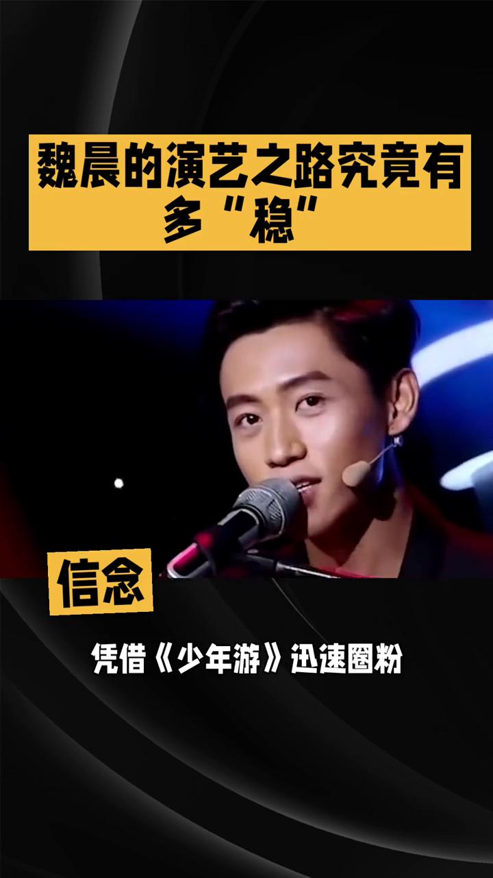 魏晨的演艺之路究竟有多"稳"？
魏晨从选秀偶像到实力派演员，没有一夜爆红，却用十