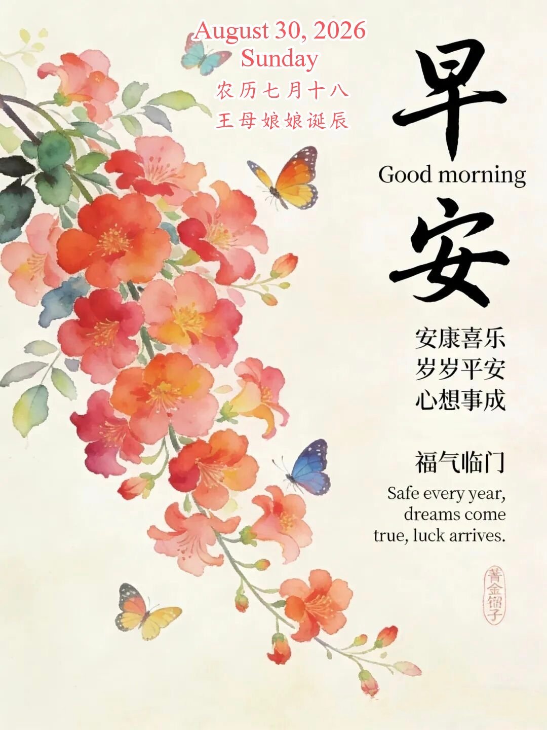 ☀️²⁰²⁶/8.30.周日快乐🏡🌻农历七月十八，为王母娘娘圣诞日。传统文化