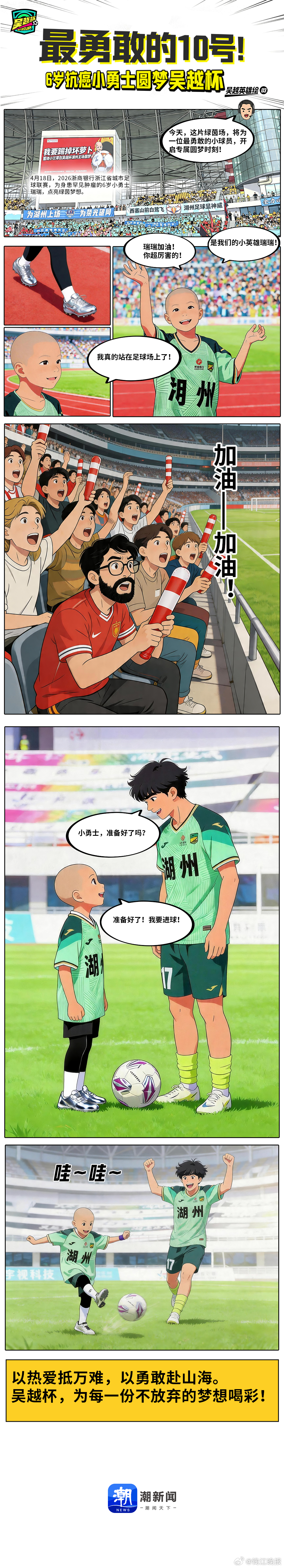 【#勇敢男孩获吴越杯全场欢呼# 】 那个身患罕见肿瘤的小小足球少年圆梦了！这周，