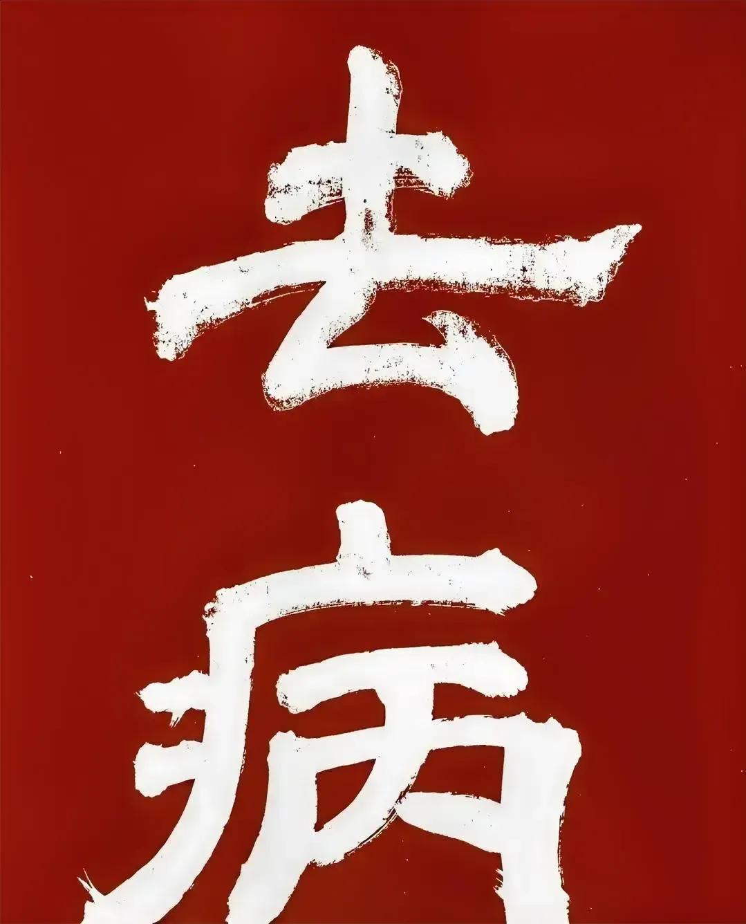只需在瞬息六十秒间，轻挥笔墨，镌刻“安康”二字，一股源自心田的神奇暖流便会悄然涌