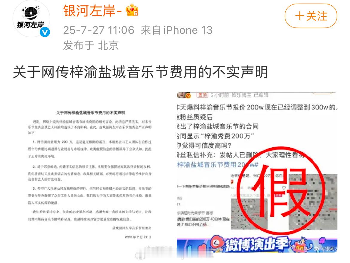 银河左岸辟谣网传梓渝盐城音乐节费用： ​​​