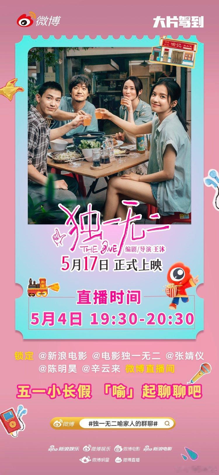 独一无二喻家人的群聊即将开启！今晚19:30-20:30，，和主创们“喻”起聊聊
