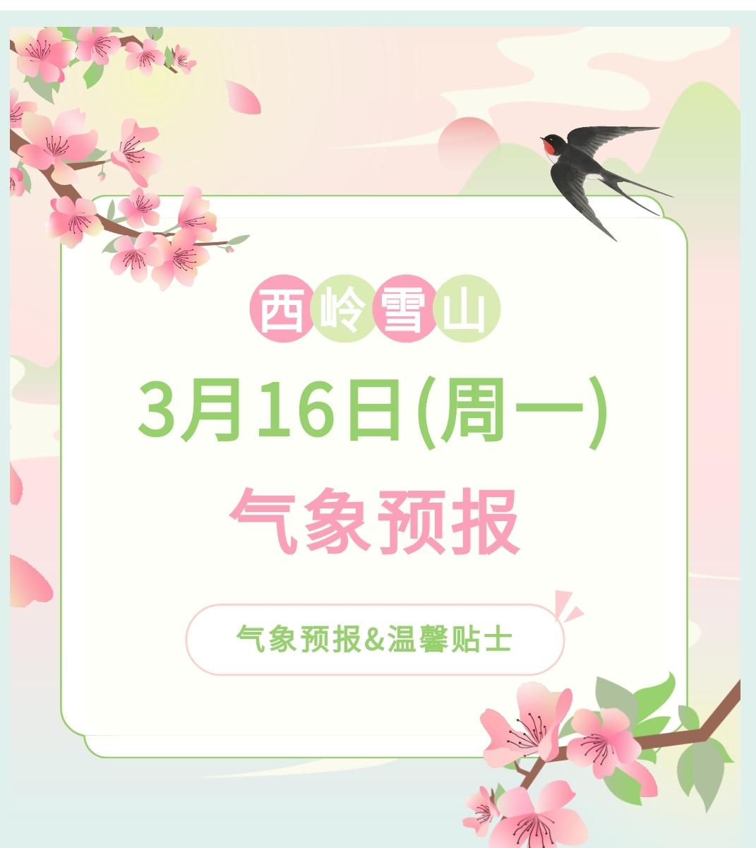 前往景区游玩请做好保暖防护，穿戴防滑鞋具与防风御寒衣物，密切关注最新气象，注意出