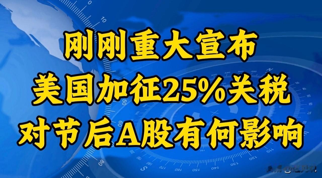 就在刚刚，特朗普重大宣布，下周起将对欧盟汽车进行加征25%关税，欧盟表示“不接受