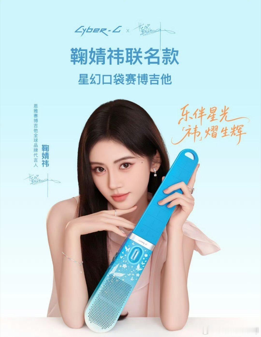 鞠婧祎恩雅赛博吉他全球代言人恩雅口袋赛博吉他一直想尝试不一样的音乐风格，看到鞠婧