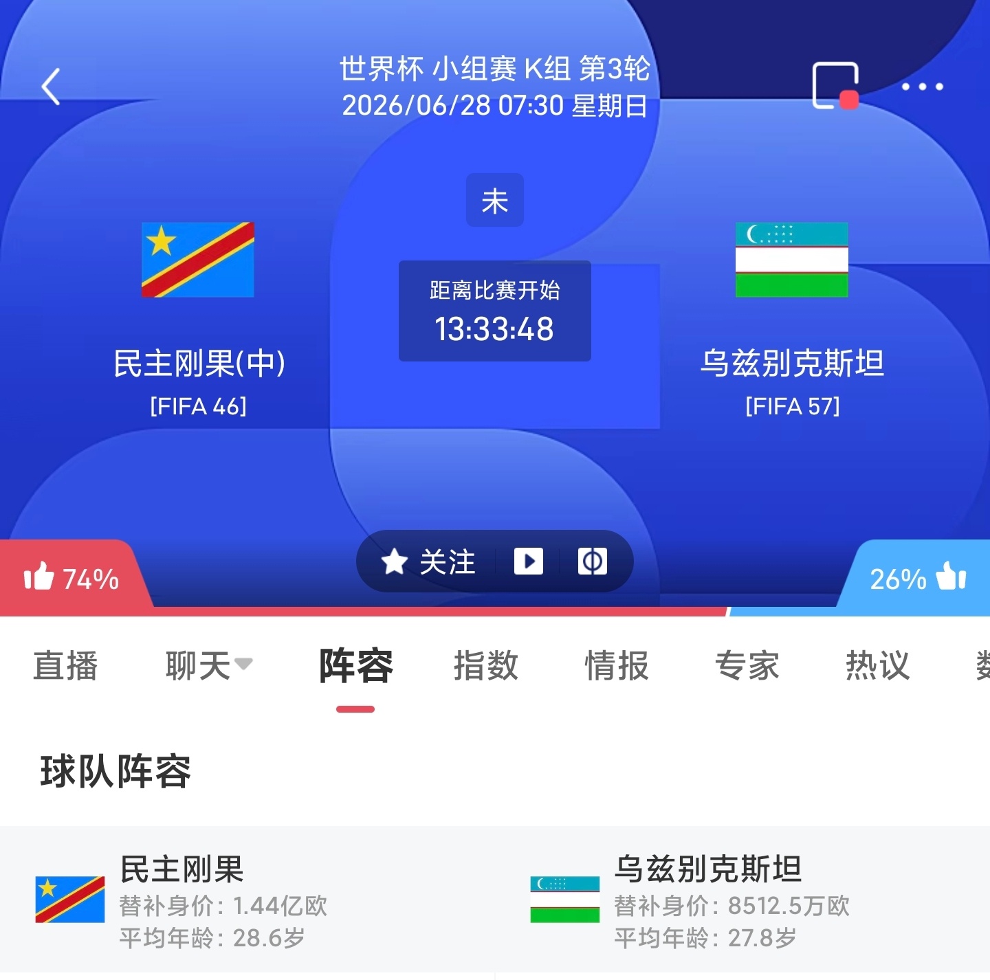 周六070 刚果金VS乌兹别克斯坦更多 足球计划臻选开赛时间：06-28 07: