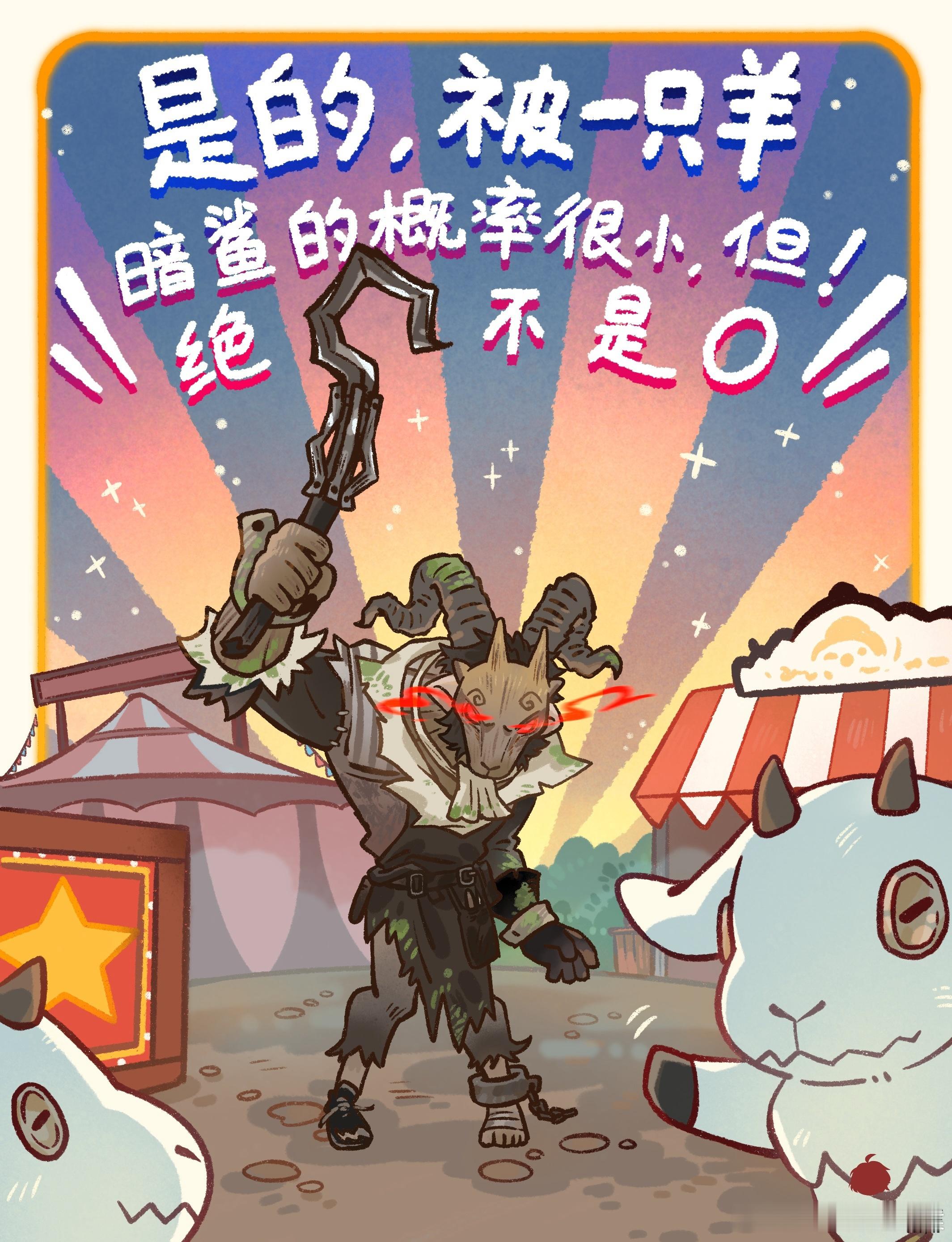 第五人格[超话]第五人格同人第五同人档案第五人格跛脚羊第五人格角色日 被一只羊暗