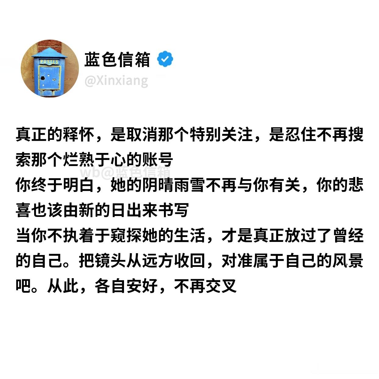 真正的释怀是不再窥探对方的生活生活碎碎念真正的释怀，是取消那个特别关注，是忍住不